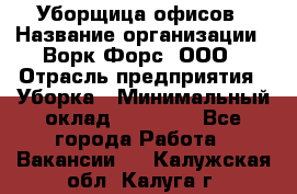 Уборщица офисов › Название организации ­ Ворк Форс, ООО › Отрасль предприятия ­ Уборка › Минимальный оклад ­ 23 000 - Все города Работа » Вакансии   . Калужская обл.,Калуга г.